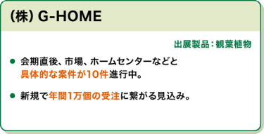 出展社の声：(株)G-HOME