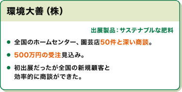 出展社の声：環境大善(株)
