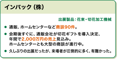 出展社の声：インパック(株)
