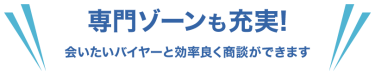 専門ゾーンも充実!