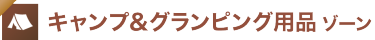 キャンプ&グランピング用品 ゾーン