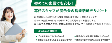 初めての出展でも安心！