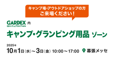 GARDEX内 キャンプ・グランピング用品ゾーン