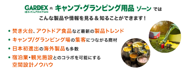 GARDEX内 キャンプ・グランピング用品 ゾーンでは こんな製品や情報を見る＆知ることができます！