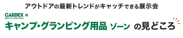 アウトドアの最新トレンドがキャッチできる展示会 GARDEX内 キャンプ・グランピング用品ゾーンの見どころ