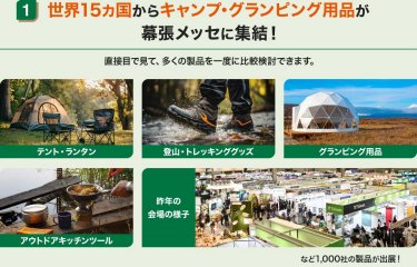 世界15カ国からキャンプ・グランピング用品が幕張メッセに集結！