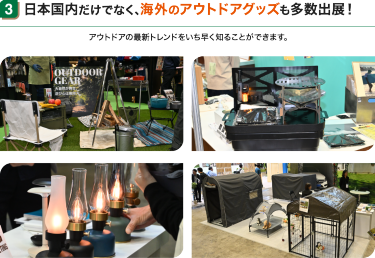 日本国内だけでなく、海外のアウトドアグッズも多数出展！