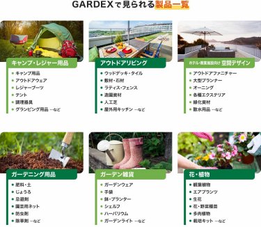 GARDEXで見られる製品一覧