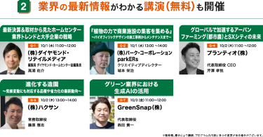 業界の最新情報がわかる講演（無料）も開催