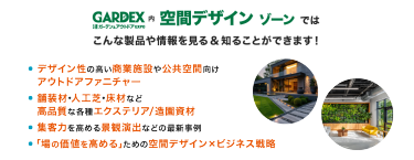 GARDEX内 空間デザイン　ゾーンでは こんな製品や情報を見る＆知ることができます！