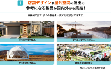 店舗デザインや屋外空間の演出の参考になる製品が国内外から集結！