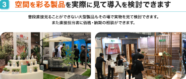 空間を彩る製品を実際に見て導入を検討できます