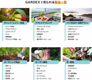 GARDEXで見られる製品一覧