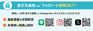 友だち追加 or フォローで特典GET！