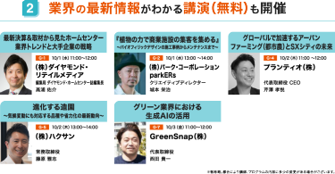 業界の最新情報がわかる講演（無料）も開催