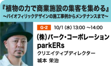 『植物の力で商業施設の集客を集める』～バイオフィリックデザインの施工事例からメンテナンスまで～