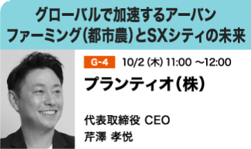 グローバルで加速するアーバンファーミング（都市農）とSXシティの未来
