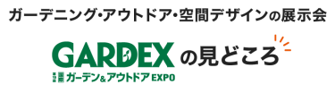 ガーデニング・アウトドア・空間デザインの展示会 GARDEXの見どころ