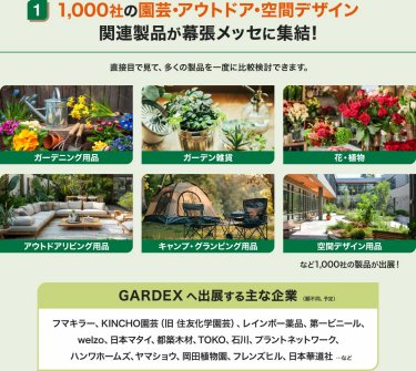 1,000社の園芸・アウトドア・空間デザイン 関連製品が幕張メッセに集結！