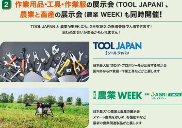 作業用品・工具・作業服の展示会（TOOL JAPAN）、農業と畜産の展示会（農業WEEK）も同時開催！