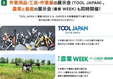 作業用品・工具・作業服の展示会（TOOL JAPAN）、農業と畜産の展示会（農業WEEK）も同時開催！
