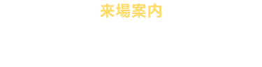 来場案内
