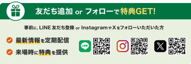 友だち追加 or フォローで特典GET！