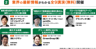 業界の最新情報がわかる全9講演（無料）開催