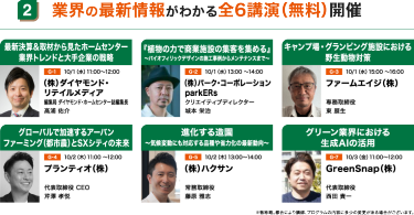 業界の最新情報がわかる全6講演（無料）開催