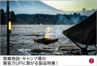 商業施設・キャンプ場の集客力UPに繋がる製品特集！