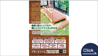 人工木ウッドデッキ