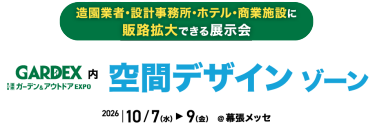 GARDEX内 空間デザイン ゾーン