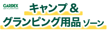 キャンプ & グランピング用品 ゾーン