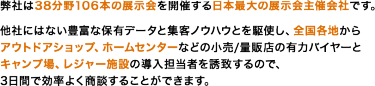 弊社は38分野106本の展示会を開催する日本最大の展示会主催会社です。