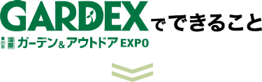 GARDEX でできること