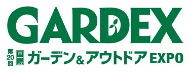 第17回 国際 ガーデンEXPO