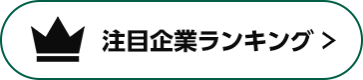 注目企業ランキン >