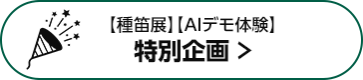 特別企画 >