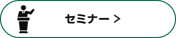 セミナー >