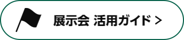 展示会 活用ガイド >