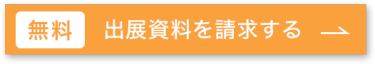 無料で出展資料を請求する