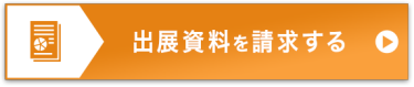 出展資料を請求する