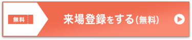 来場登録をする