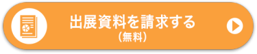 出展資料を請求する （無料）