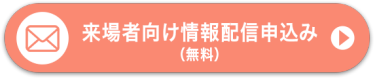 来場者向け情報配信申込み（無料）
