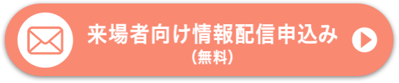 来場者向け情報配信申込み（無料）