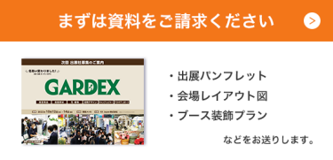 まずは資料をご請求ください