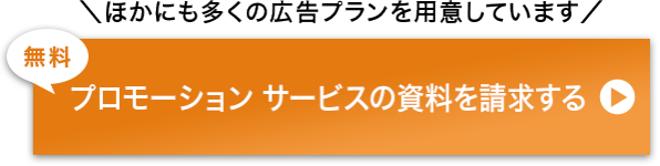 プロモーション サービスの資料を請求する