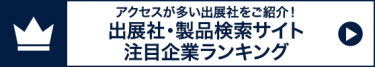 出展社・製品検索サイト 注目企業ランキング