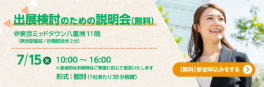 出展検討のための説明会 【無料】参加申込みをする >